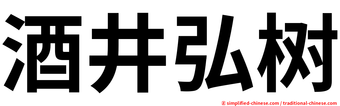 酒井弘树