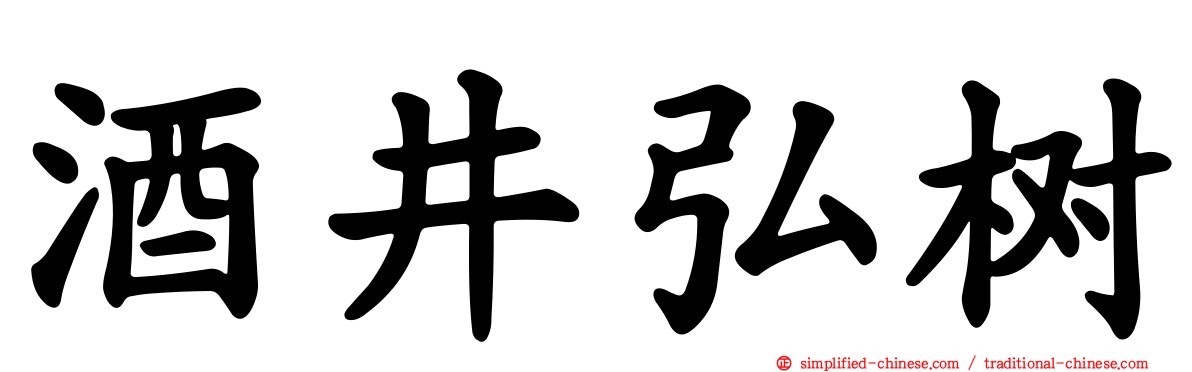 酒井弘树