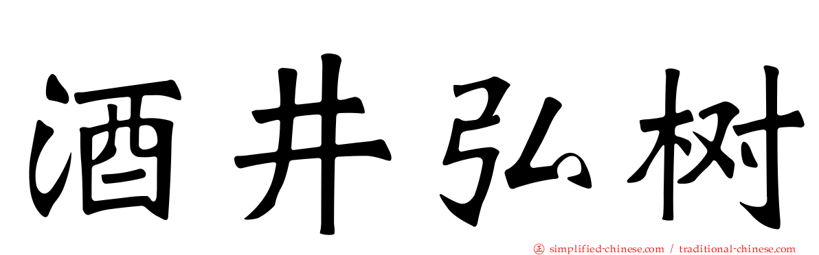 酒井弘树