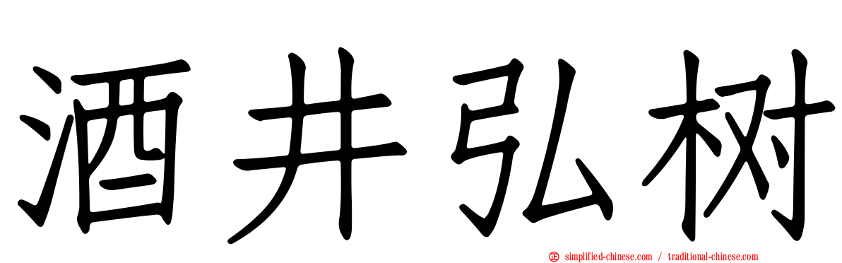 酒井弘树