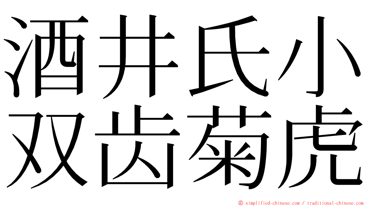 酒井氏小双齿菊虎 ming font