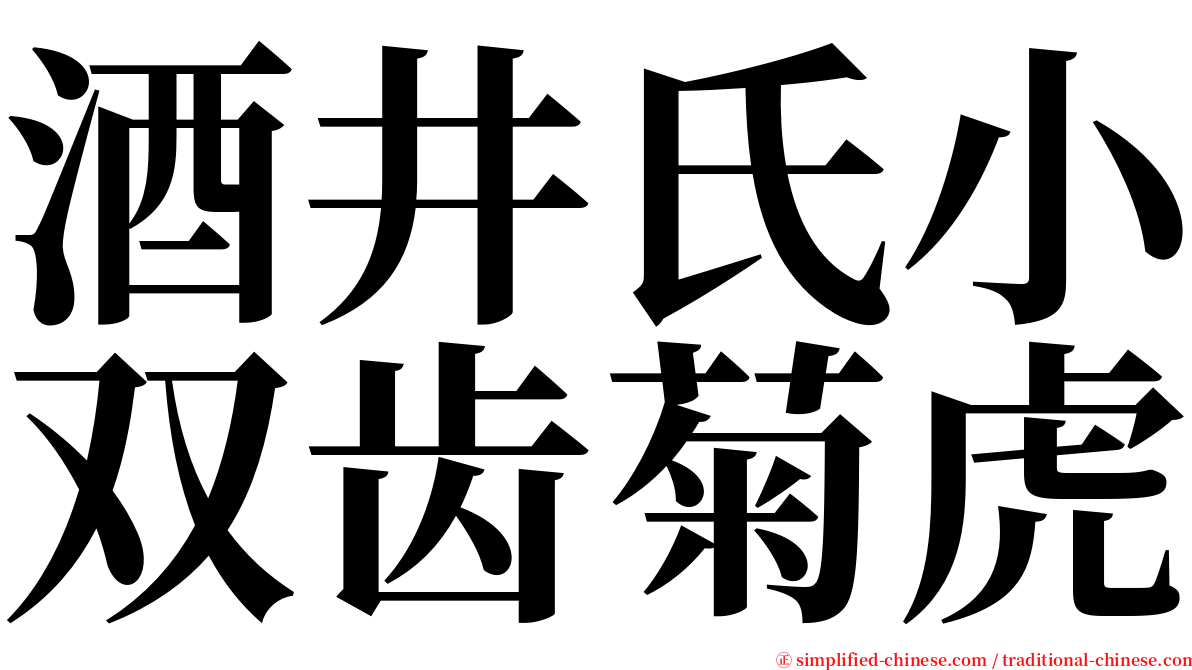 酒井氏小双齿菊虎 serif font