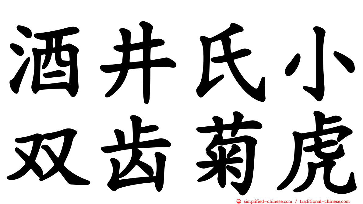 酒井氏小双齿菊虎