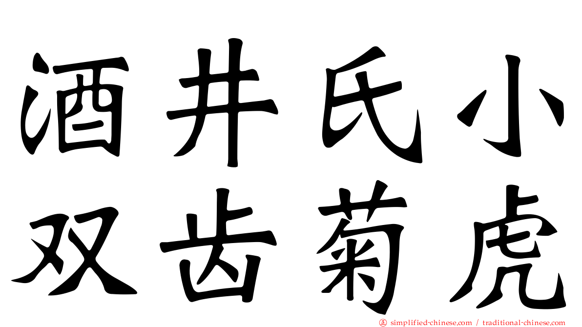 酒井氏小双齿菊虎