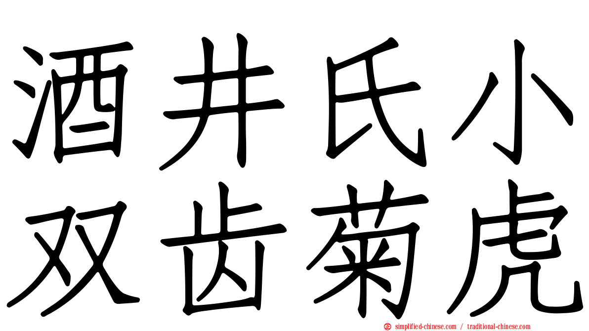 酒井氏小双齿菊虎