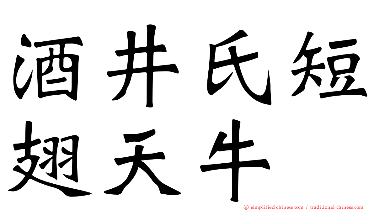 酒井氏短翅天牛