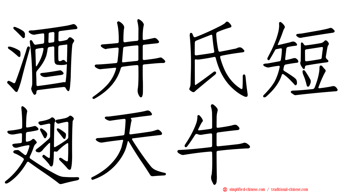 酒井氏短翅天牛