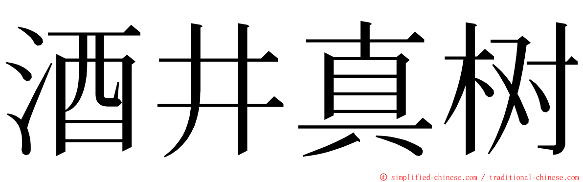 酒井真树 ming font