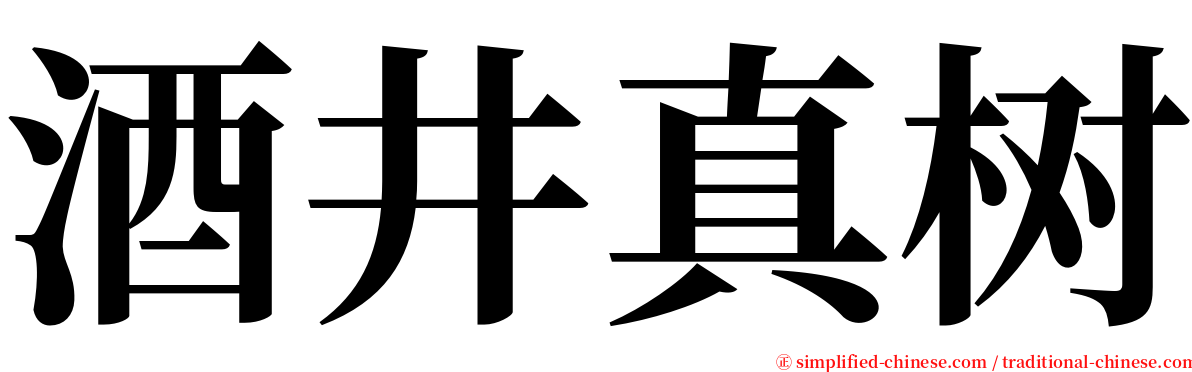 酒井真树 serif font