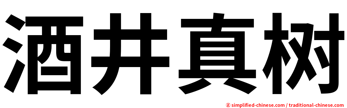酒井真树