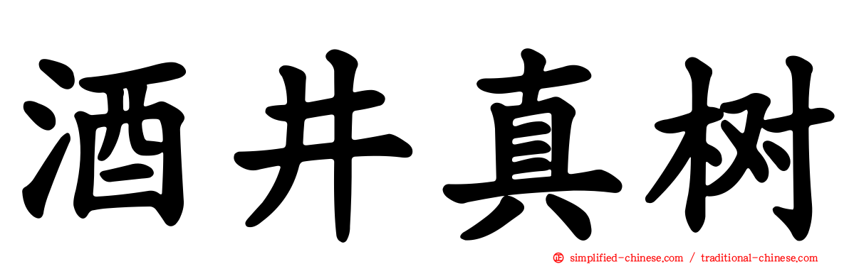 酒井真树