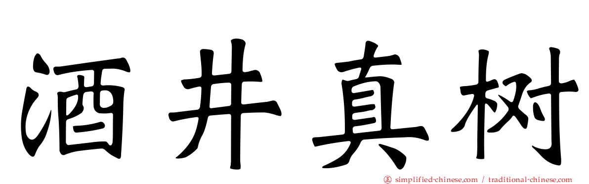 酒井真树