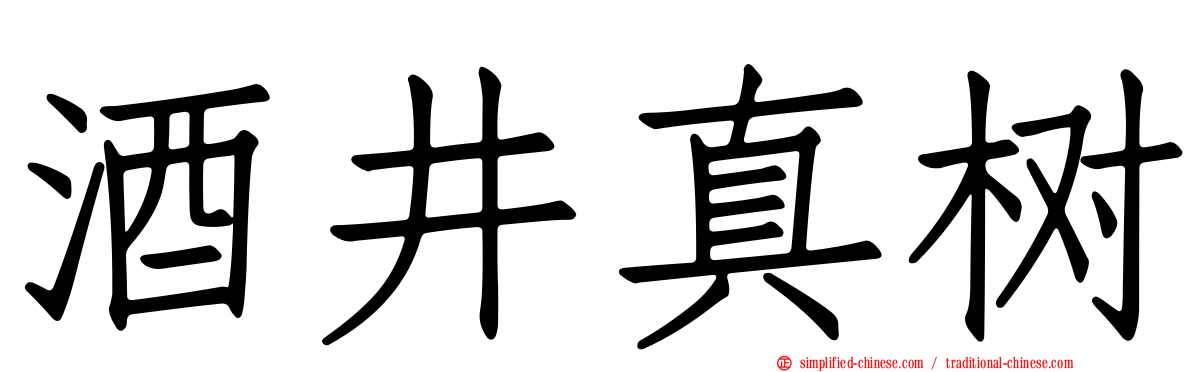 酒井真树
