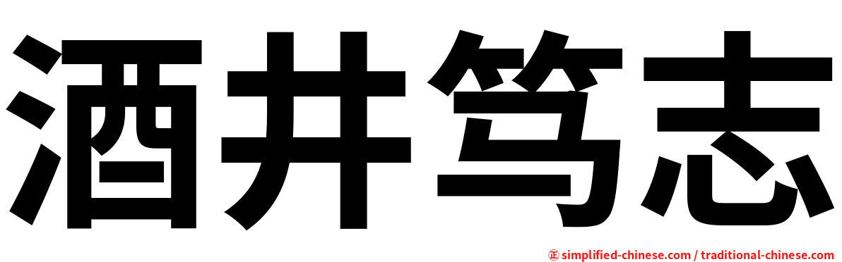 酒井笃志
