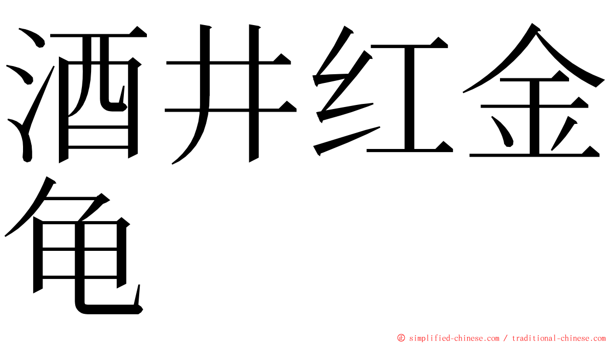 酒井红金龟 ming font