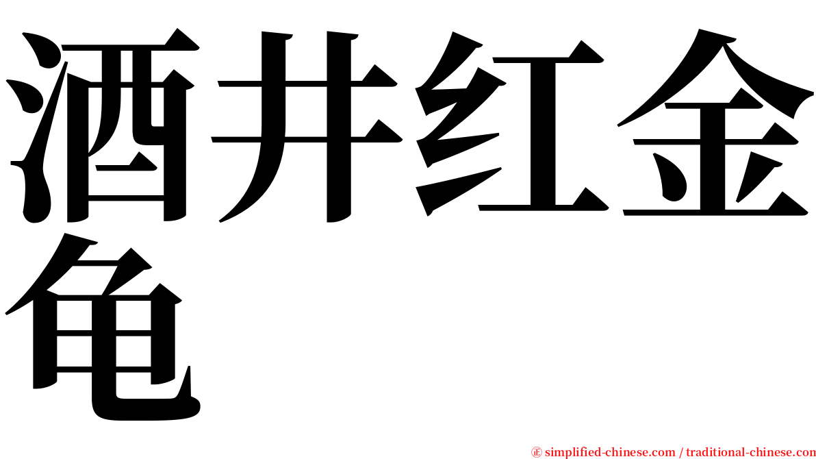 酒井红金龟 serif font