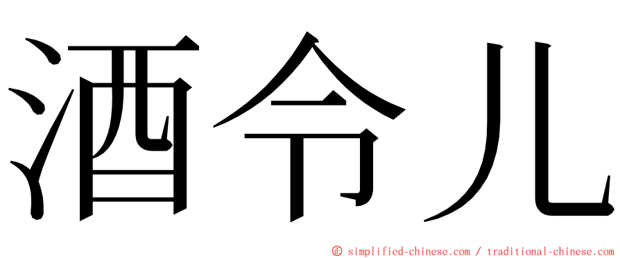 酒令儿 ming font