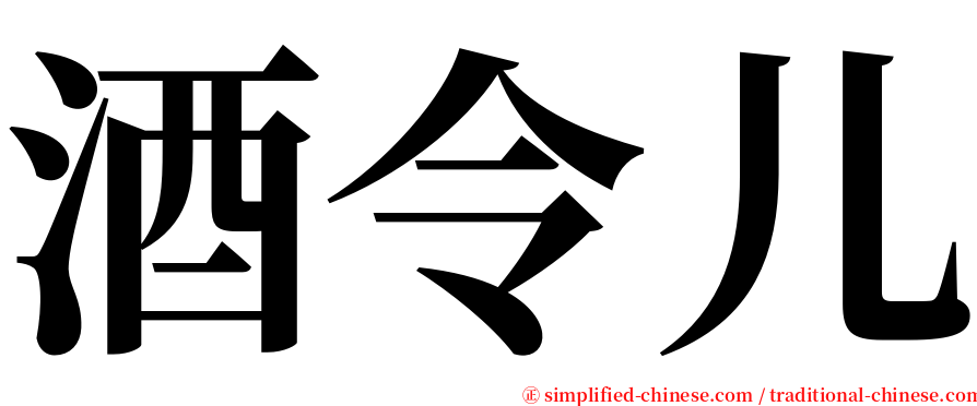 酒令儿 serif font
