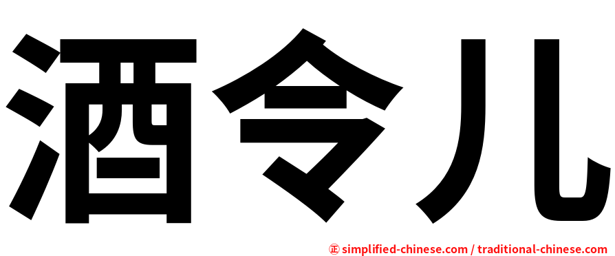 酒令儿