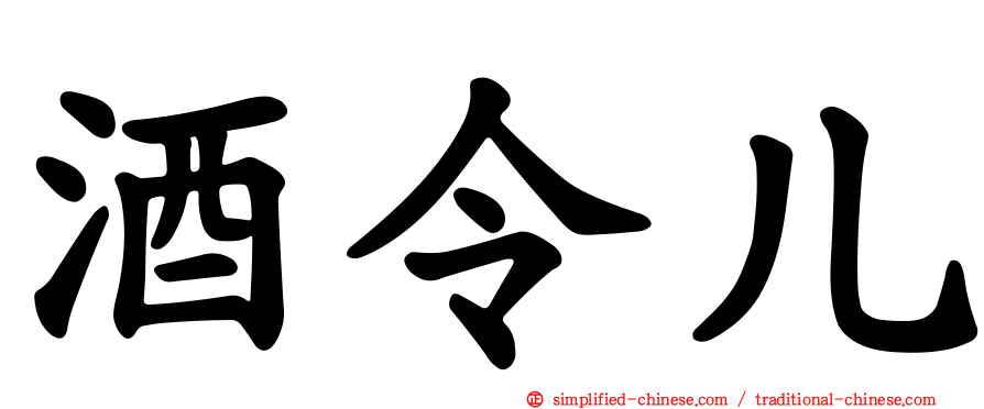 酒令儿