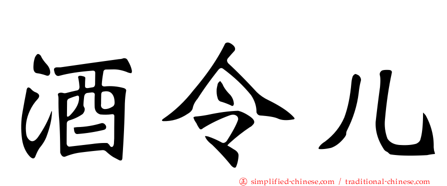 酒令儿