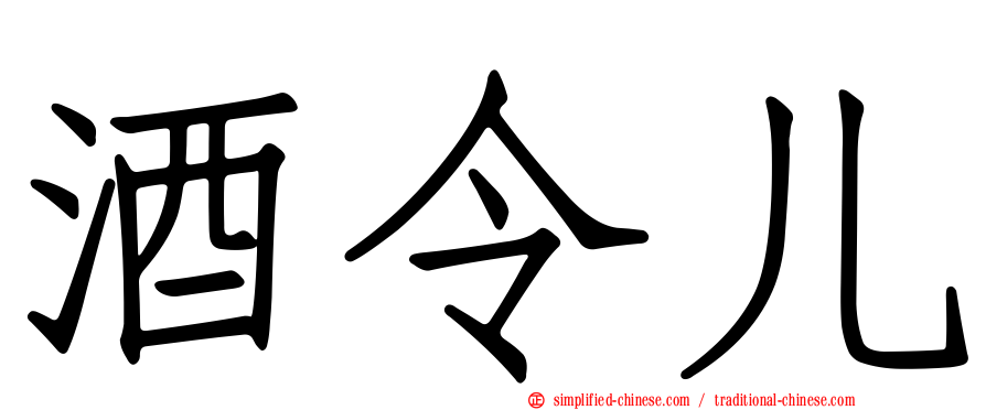 酒令儿