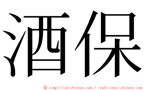 酒保 ming font