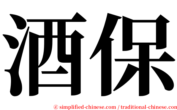 酒保 serif font