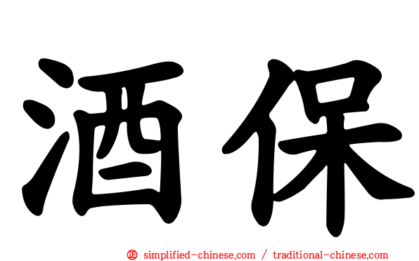 酒保