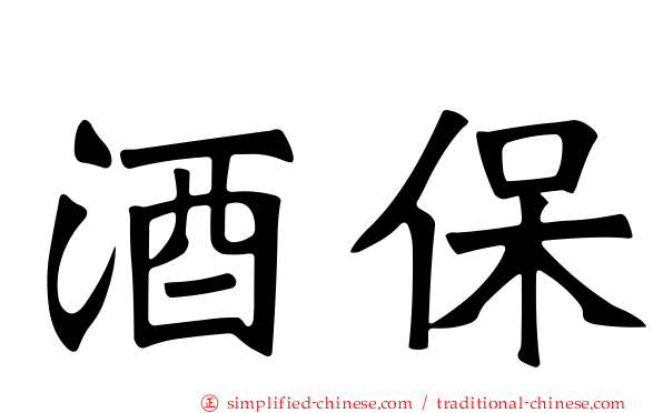 酒保