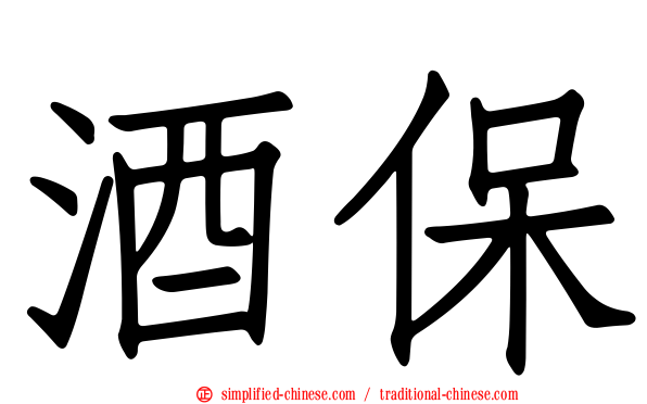酒保