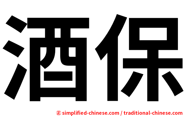 酒保