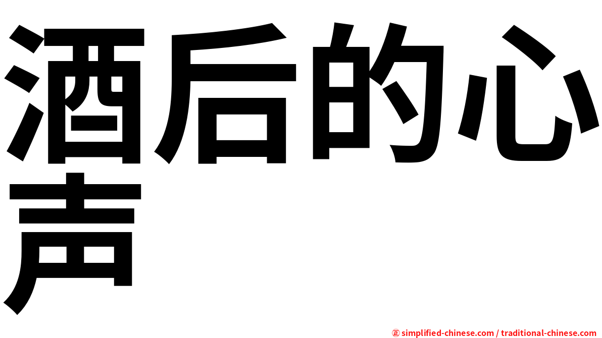 酒后的心声