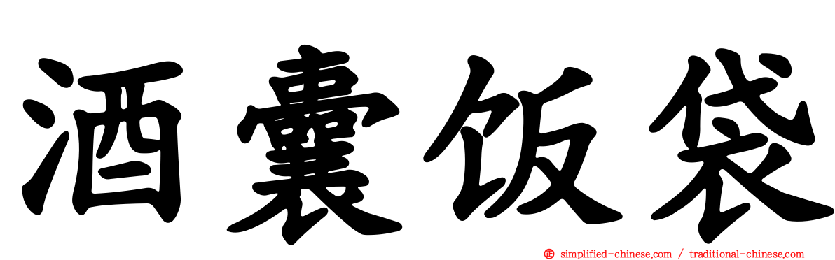 酒囊饭袋