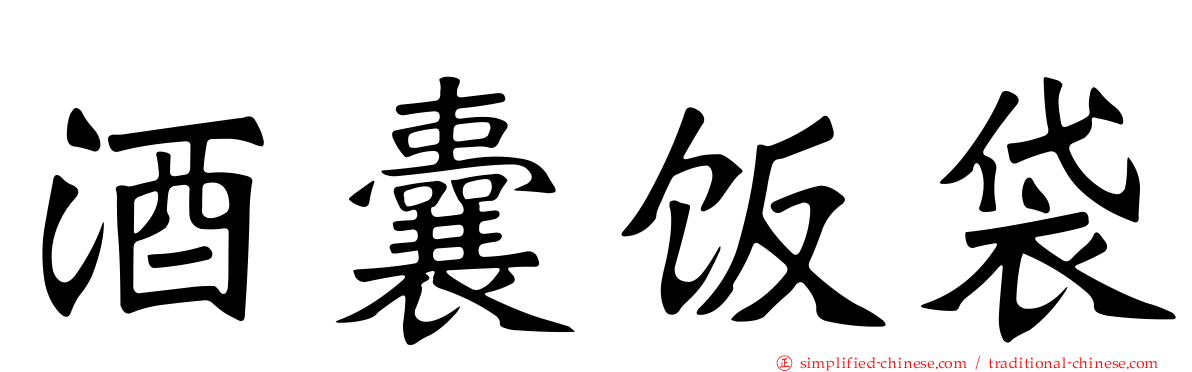 酒囊饭袋
