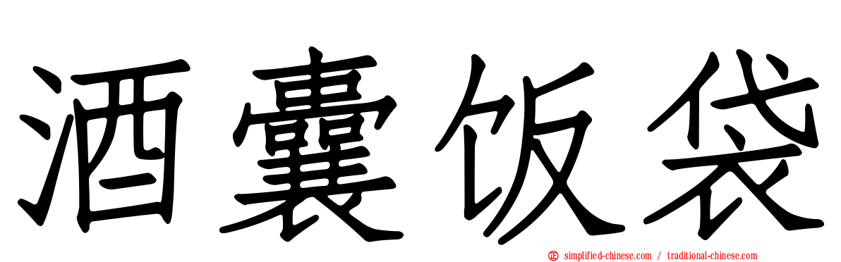 酒囊饭袋