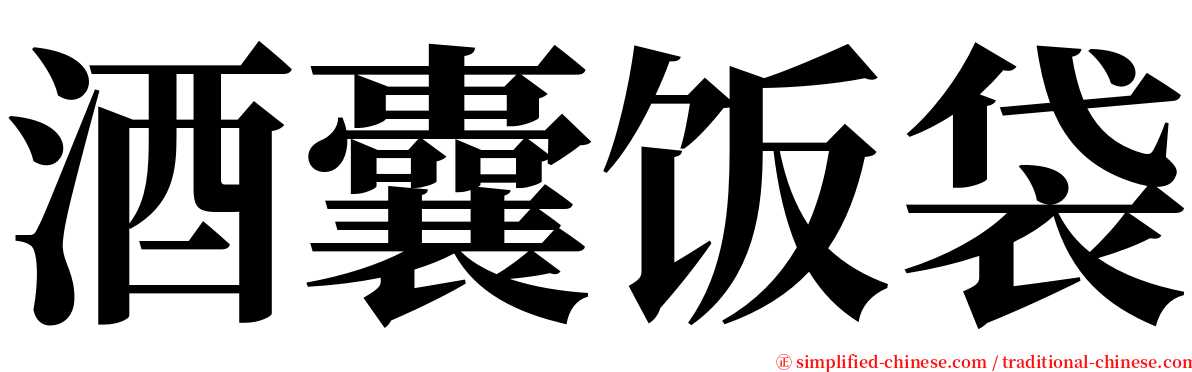 酒囊饭袋 serif font