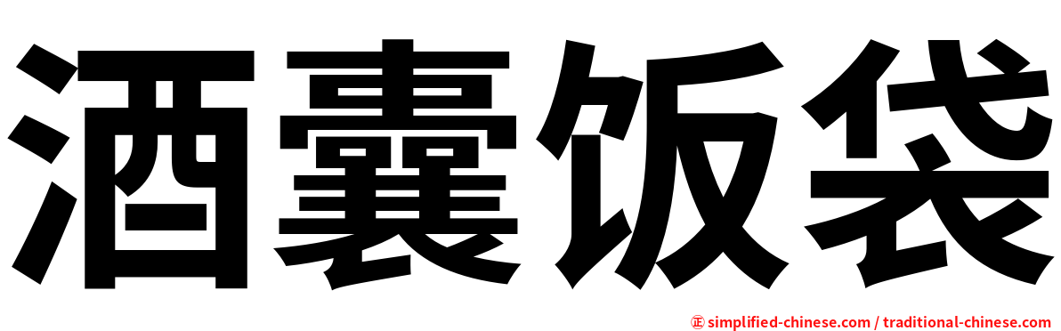 酒囊饭袋