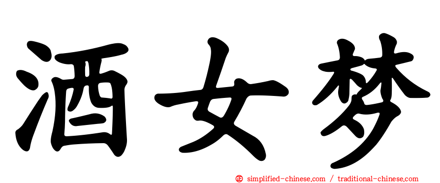 酒女梦