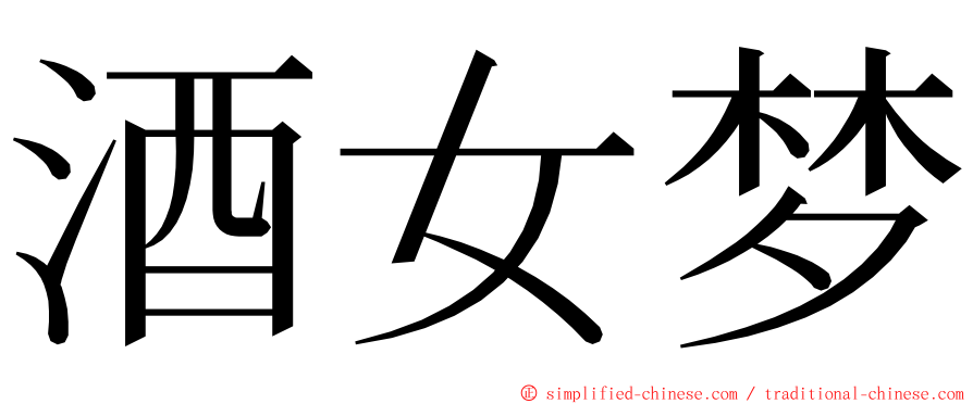 酒女梦 ming font