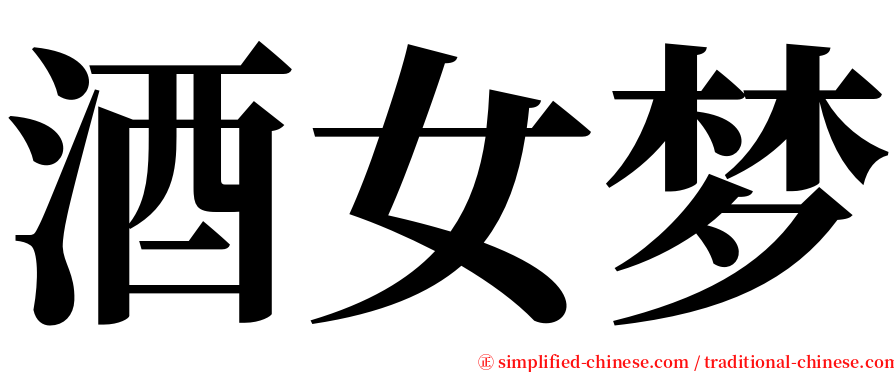 酒女梦 serif font