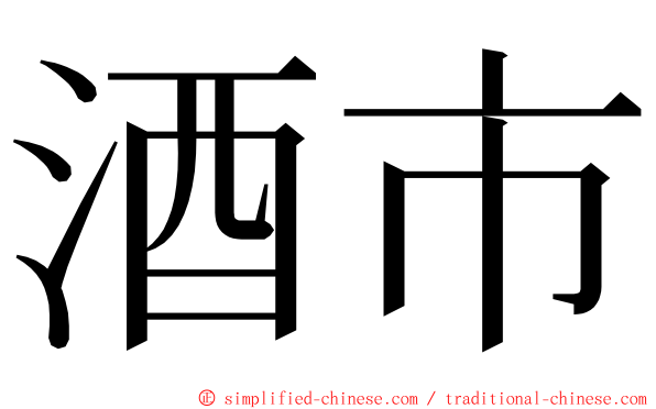 酒市 ming font
