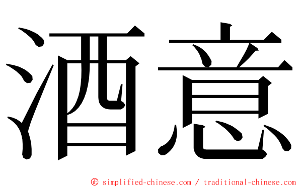 酒意 ming font