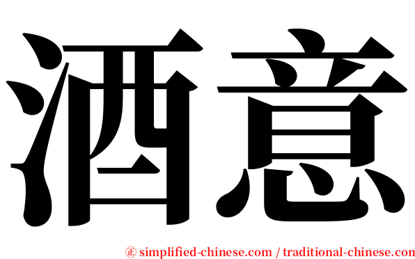 酒意 serif font