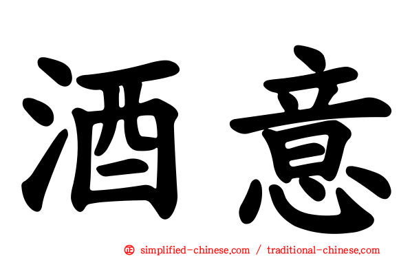 酒意