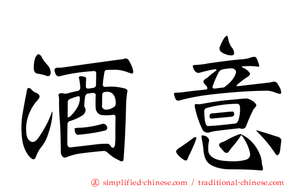 酒意