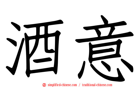 酒意