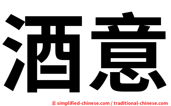 酒意