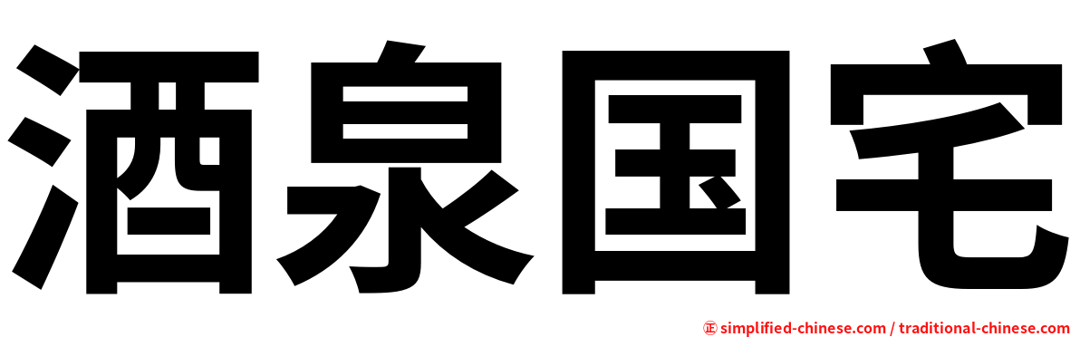 酒泉国宅