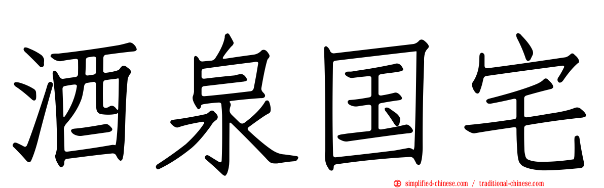 酒泉国宅